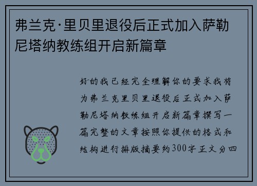 弗兰克·里贝里退役后正式加入萨勒尼塔纳教练组开启新篇章
