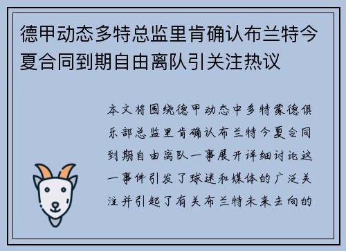 德甲动态多特总监里肯确认布兰特今夏合同到期自由离队引关注热议
