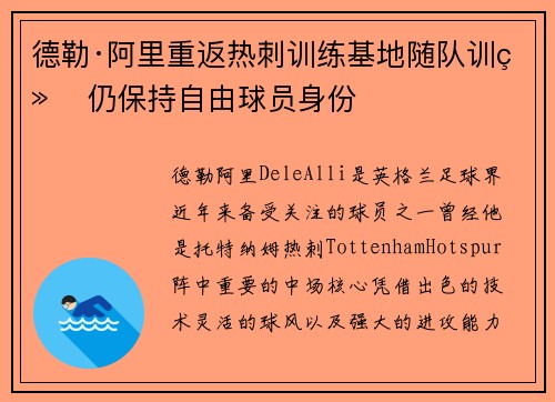 德勒·阿里重返热刺训练基地随队训练 仍保持自由球员身份