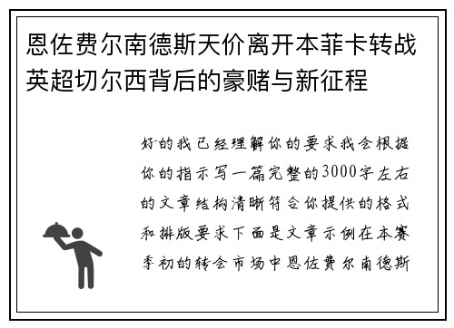 恩佐费尔南德斯天价离开本菲卡转战英超切尔西背后的豪赌与新征程