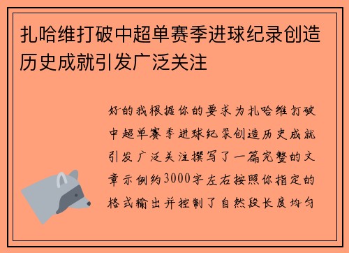 扎哈维打破中超单赛季进球纪录创造历史成就引发广泛关注