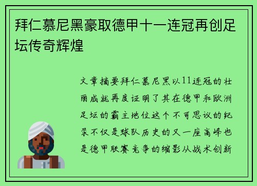 拜仁慕尼黑豪取德甲十一连冠再创足坛传奇辉煌