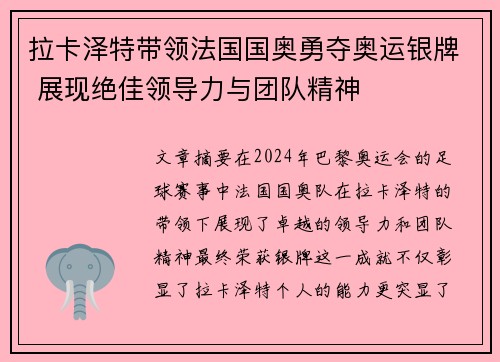 拉卡泽特带领法国国奥勇夺奥运银牌 展现绝佳领导力与团队精神