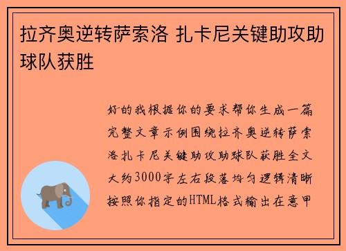 拉齐奥逆转萨索洛 扎卡尼关键助攻助球队获胜