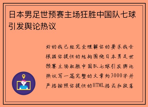日本男足世预赛主场狂胜中国队七球引发舆论热议 日本男足世预赛主场狂胜中国队七球引发舆论热议