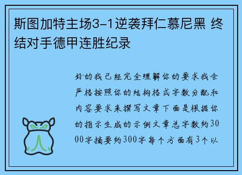 斯图加特主场3-1逆袭拜仁慕尼黑 终结对手德甲连胜纪录