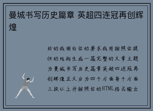 曼城书写历史篇章 英超四连冠再创辉煌
