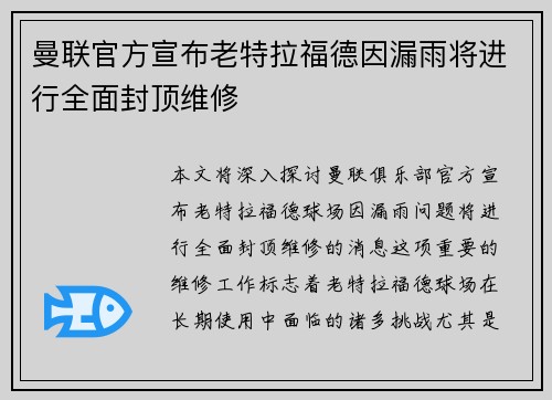 曼联官方宣布老特拉福德因漏雨将进行全面封顶维修