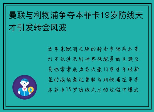 曼联与利物浦争夺本菲卡19岁防线天才引发转会风波