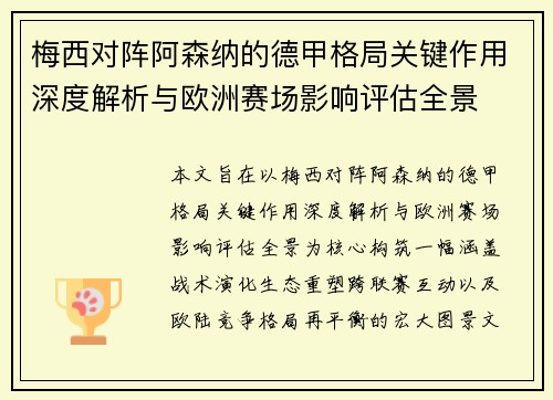 梅西对阵阿森纳的德甲格局关键作用深度解析与欧洲赛场影响评估全景 梅西对阵阿森纳的德甲格局关键作用深度解析与欧洲赛场影响评估全景