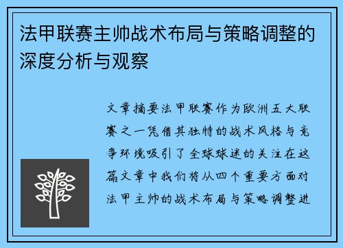 法甲联赛主帅战术布局与策略调整的深度分析与观察