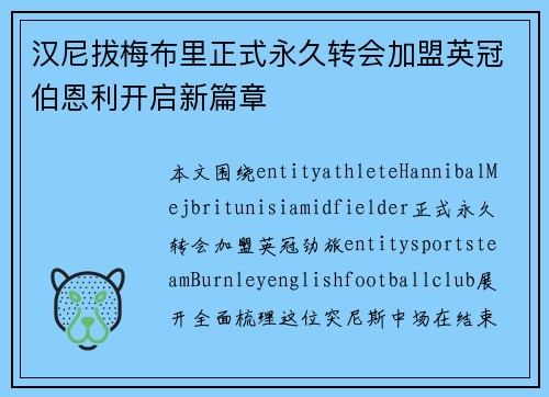 汉尼拔梅布里正式永久转会加盟英冠伯恩利开启新篇章