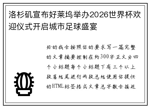 洛杉矶宣布好莱坞举办2026世界杯欢迎仪式开启城市足球盛宴