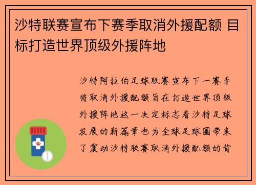 沙特联赛宣布下赛季取消外援配额 目标打造世界顶级外援阵地
