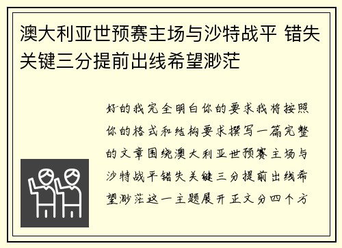 澳大利亚世预赛主场与沙特战平 错失关键三分提前出线希望渺茫