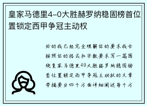 皇家马德里4-0大胜赫罗纳稳固榜首位置锁定西甲争冠主动权