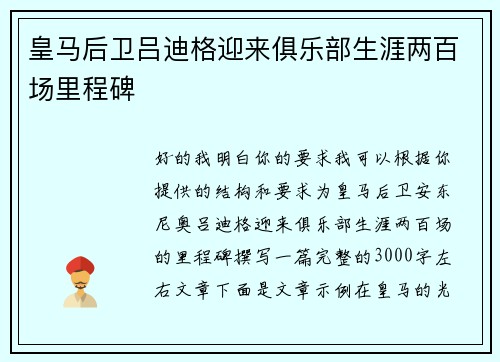 皇马后卫吕迪格迎来俱乐部生涯两百场里程碑
