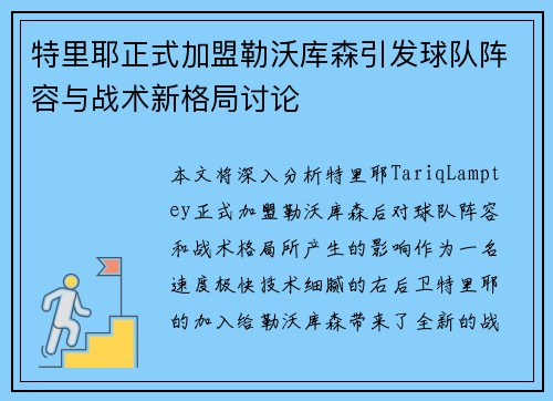 特里耶正式加盟勒沃库森引发球队阵容与战术新格局讨论