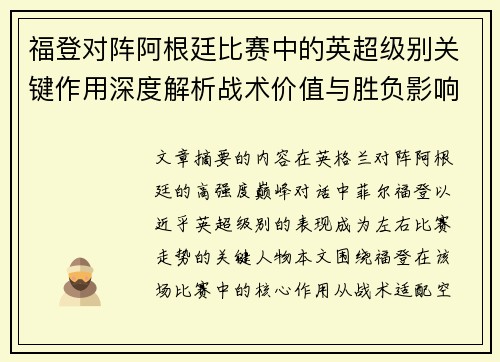 福登对阵阿根廷比赛中的英超级别关键作用深度解析战术价值与胜负影响 福登对阵阿根廷比赛中的英超级别关键作用深度解析战术价值与胜负影响