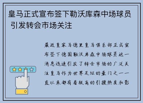 皇马正式宣布签下勒沃库森中场球员 引发转会市场关注
