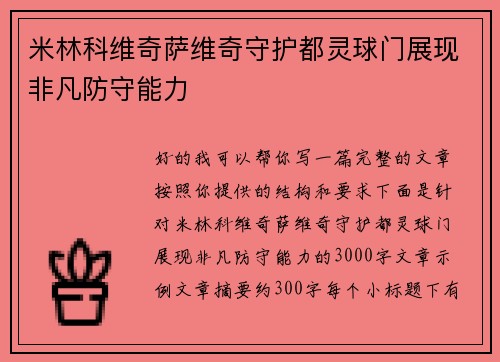 米林科维奇萨维奇守护都灵球门展现非凡防守能力 米林科维奇萨维奇守护都灵球门展现非凡防守能力