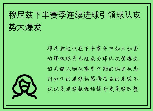 穆尼兹下半赛季连续进球引领球队攻势大爆发