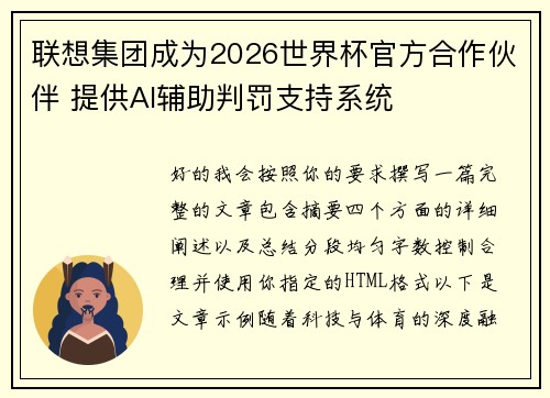 联想集团成为2026世界杯官方合作伙伴 提供AI辅助判罚支持系统