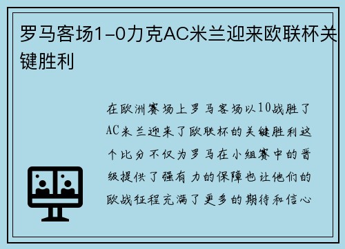 罗马客场1-0力克AC米兰迎来欧联杯关键胜利 罗马客场1-0力克AC米兰迎来欧联杯关键胜利