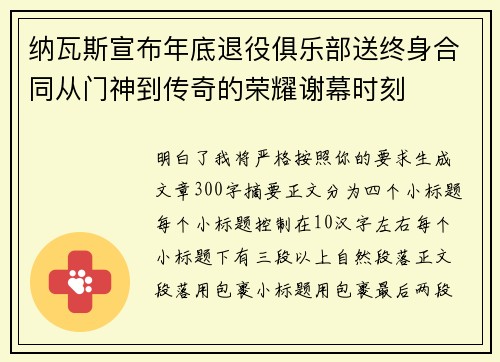 纳瓦斯宣布年底退役俱乐部送终身合同从门神到传奇的荣耀谢幕时刻