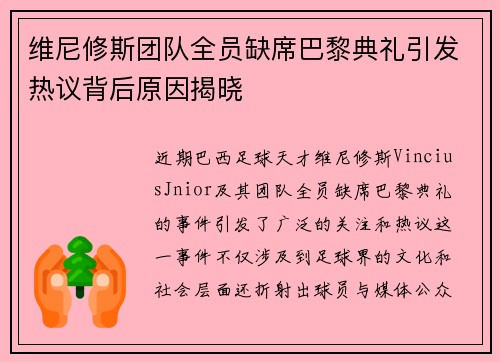 维尼修斯团队全员缺席巴黎典礼引发热议背后原因揭晓