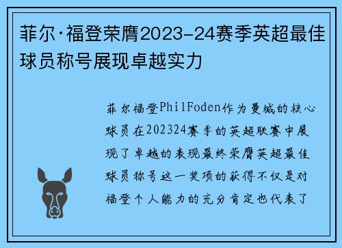 菲尔·福登荣膺2023-24赛季英超最佳球员称号展现卓越实力