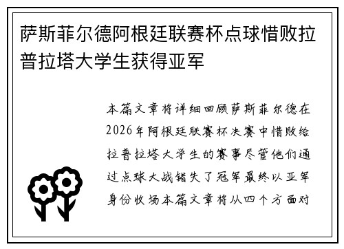 萨斯菲尔德阿根廷联赛杯点球惜败拉普拉塔大学生获得亚军