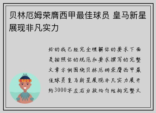 贝林厄姆荣膺西甲最佳球员 皇马新星展现非凡实力 贝林厄姆荣膺西甲最佳球员 皇马新星展现非凡实力