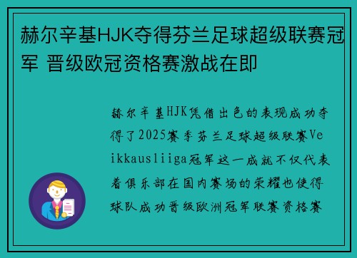赫尔辛基HJK夺得芬兰足球超级联赛冠军 晋级欧冠资格赛激战在即