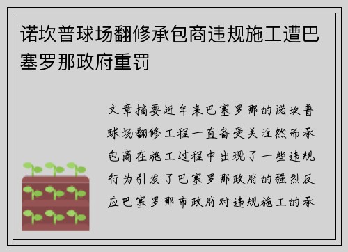 诺坎普球场翻修承包商违规施工遭巴塞罗那政府重罚