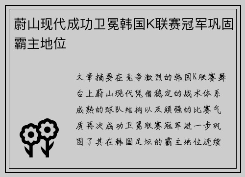 蔚山现代成功卫冕韩国K联赛冠军巩固霸主地位 蔚山现代成功卫冕韩国K联赛冠军巩固霸主地位