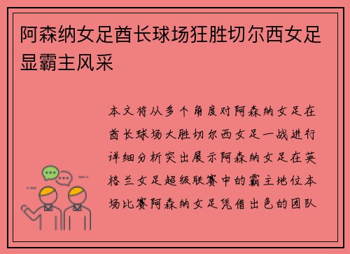 阿森纳女足酋长球场狂胜切尔西女足显霸主风采