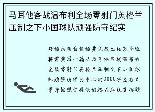 马耳他客战温布利全场零射门英格兰压制之下小国球队顽强防守纪实