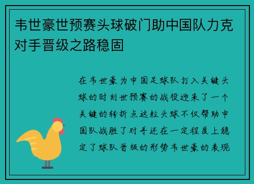 韦世豪世预赛头球破门助中国队力克对手晋级之路稳固