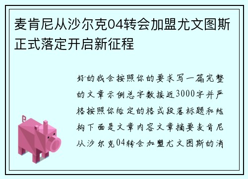 麦肯尼从沙尔克04转会加盟尤文图斯正式落定开启新征程