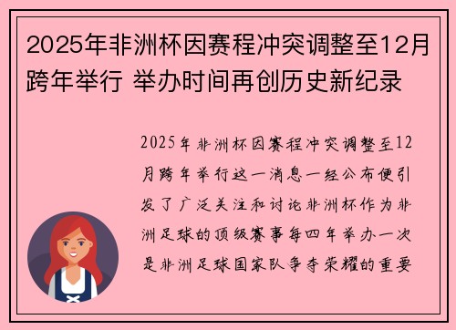 2025年非洲杯因赛程冲突调整至12月跨年举行 举办时间再创历史新纪录 2025年非洲杯因赛程冲突调整至12月跨年举行 举办时间再创历史新纪录