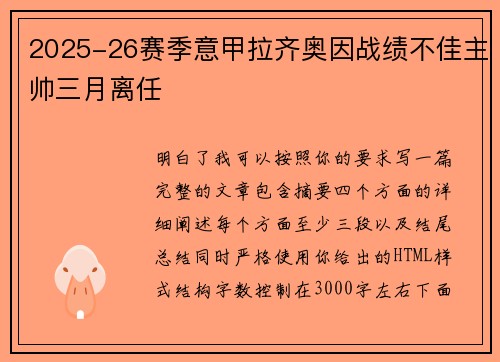 2025-26赛季意甲拉齐奥因战绩不佳主帅三月离任 2025-26赛季意甲拉齐奥因战绩不佳主帅三月离任