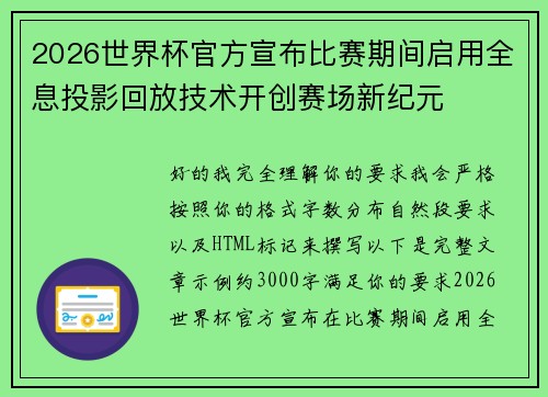 2026世界杯官方宣布比赛期间启用全息投影回放技术开创赛场新纪元