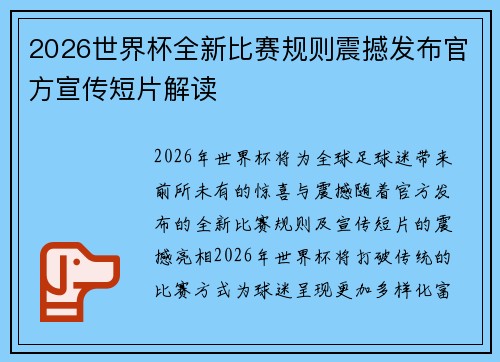 2026世界杯全新比赛规则震撼发布官方宣传短片解读