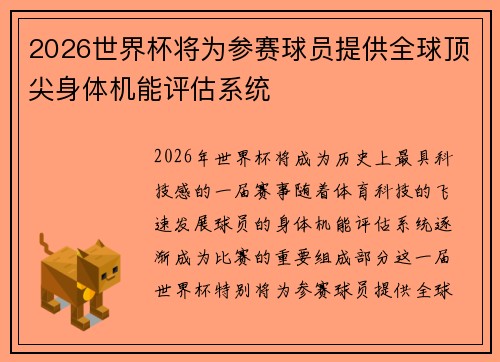 2026世界杯将为参赛球员提供全球顶尖身体机能评估系统 2026世界杯将为参赛球员提供全球顶尖身体机能评估系统
