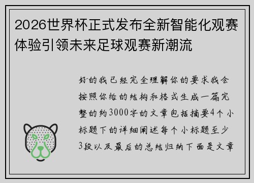 2026世界杯正式发布全新智能化观赛体验引领未来足球观赛新潮流 2026世界杯正式发布全新智能化观赛体验引领未来足球观赛新潮流
