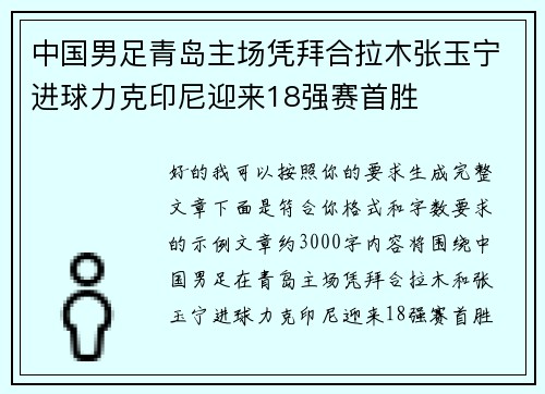 中国男足青岛主场凭拜合拉木张玉宁进球力克印尼迎来18强赛首胜