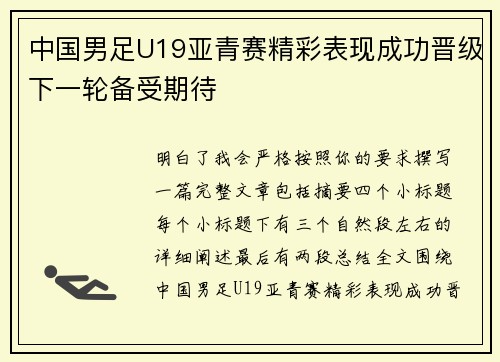 中国男足U19亚青赛精彩表现成功晋级下一轮备受期待