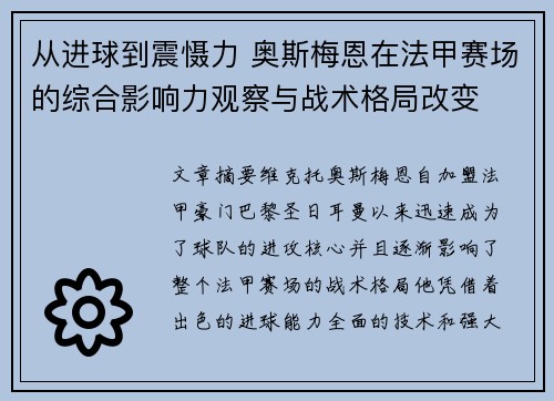 从进球到震慑力 奥斯梅恩在法甲赛场的综合影响力观察与战术格局改变 从进球到震慑力 奥斯梅恩在法甲赛场的综合影响力观察与战术格局改变