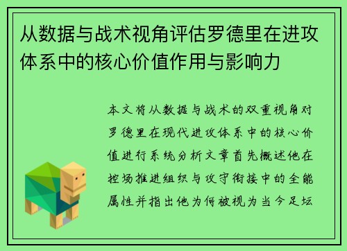 从数据与战术视角评估罗德里在进攻体系中的核心价值作用与影响力